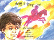 Birju Aur Udane Wala Ghoda (Punjabi) - Retail Maharaj