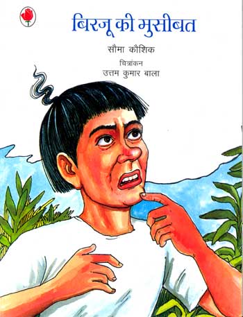 Birju Ki Musibat (Hindi) - Retail Maharaj