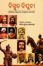 BISMRUTA-BIPLABI... Odishare Swadhinata Sangramara Adyaparba (Odia) - Retail Maharaj