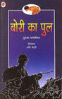 Bori Ka Pul (Hindi) - Retail Maharaj