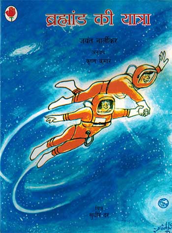 Brahmand Ki Yatra (Hindi) - Retail Maharaj