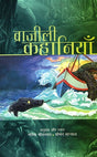 Brazili Kahaniyan (Hindi) - Retail Maharaj