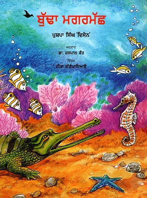 Budha Ghadiyal (Punjabi) - Retail Maharaj