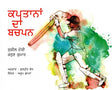 CAPTANO KA BACHPAN (Punjabi) - Retail Maharaj