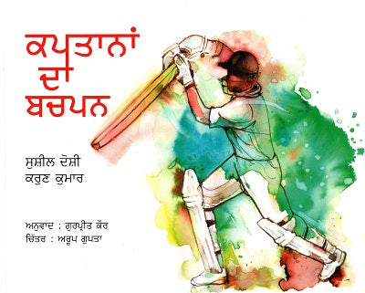 CAPTANO KA BACHPAN (Punjabi) - Retail Maharaj