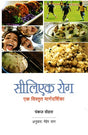 CELIAC ROG : EK VISTRIT MARGDARSHIKA - Retail Maharaj