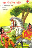 Chaar Pauranik Charitra (Hindi) - Retail Maharaj