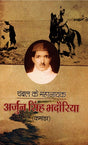 CHAMBAL KE MAHANAYAK ARJUN SINGH BHADORIA - Retail Maharaj
