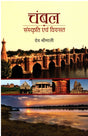 CHAMBAL SANSKRITI EVAM VIRASAT - Retail Maharaj