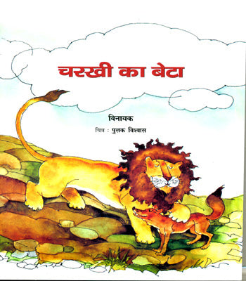CHARKHI KA BETA - Retail Maharaj