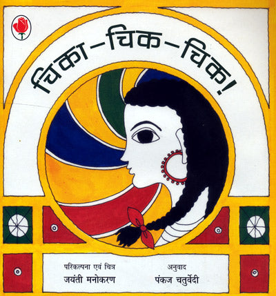 Chika Chik Chik (Hindi) - Retail Maharaj