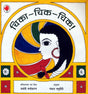Chika Chik Chik (Hindi) - Retail Maharaj