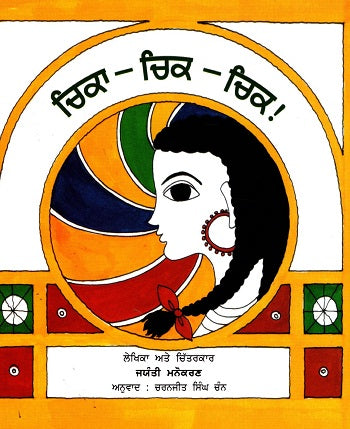 Chika Chik Chik (Punjabi) - Retail Maharaj