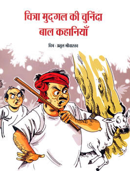 CHITRA MUGDAL KI CHUNINDA BAL KAHANIYAN - Retail Maharaj