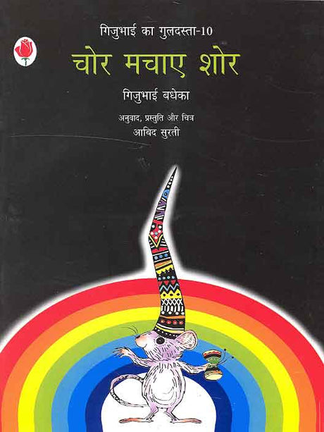 Chor Machaye Shore (Gijubhai ka Guldasta-10) - Retail Maharaj
