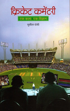 CRICKET COMMENTARY :EK KALA,EK VIGYAN - Retail Maharaj