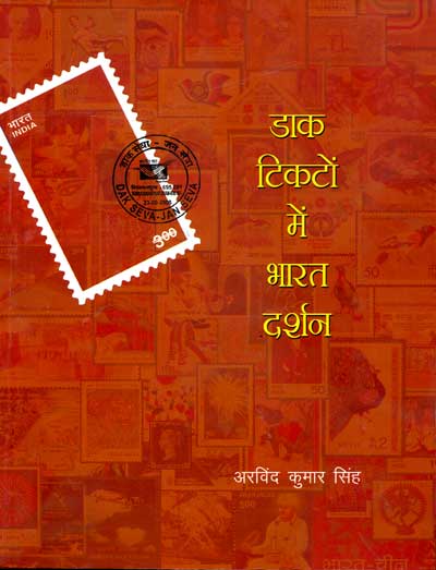Daak Ticketon Me Bharat Darshan (Hindi) - Retail Maharaj