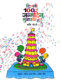 Delhi 100 va Janamdin Mubarak Ho - Retail Maharaj