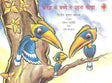 Dhanesh ke Bachche Ne Udna Seekha (Hindi) - Retail Maharaj