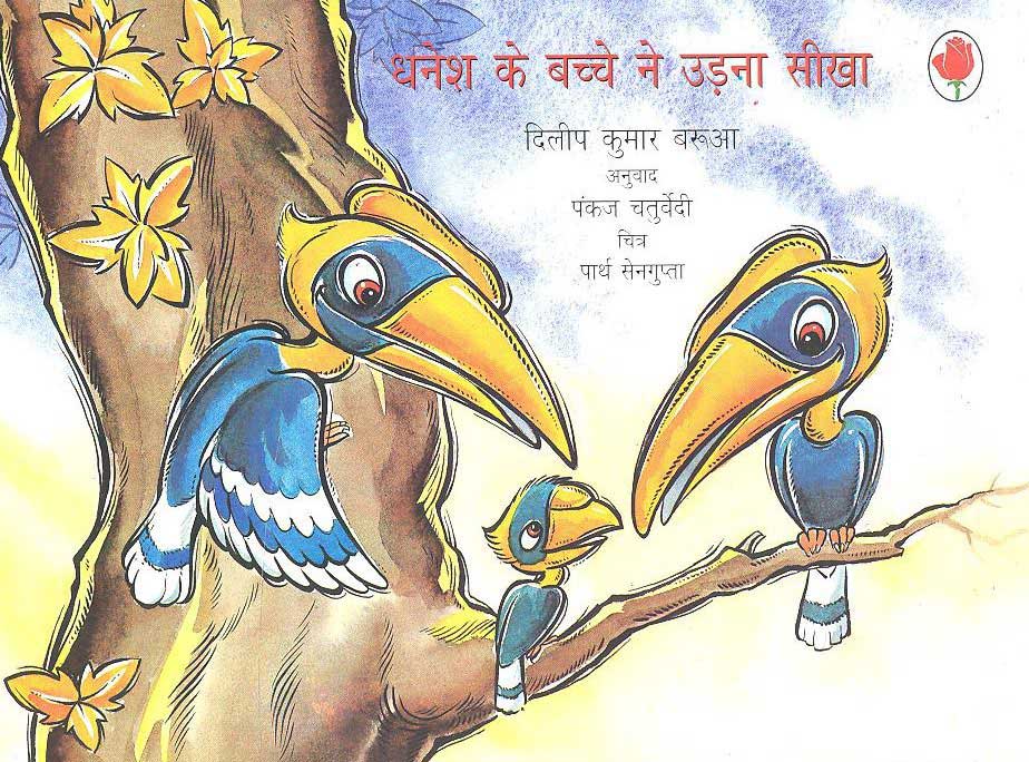 Dhanesh ke Bachche Ne Udna Seekha (Hindi) - Retail Maharaj