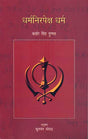 Dharmanirpeksh Dharma - Retail Maharaj