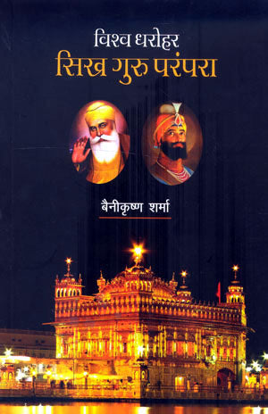 DHAROHAR:SIKH GURU PARAMPARA - Retail Maharaj