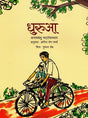 Dhurua (Hindi) - Retail Maharaj