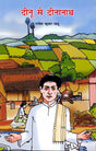 Dinu Se Dinanath (Hindi) - Retail Maharaj