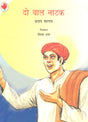 Do Bal Natak (Hindi) - Retail Maharaj