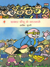 Doctor Chinchu Ke Karname (Hindi) - Retail Maharaj