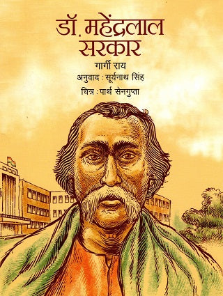 Doctor Mahendralal Sakar (Hindi) - Retail Maharaj