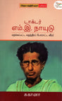 DR M E NAIDU: FORGOTTEN FREEDOM FIGHTER (Tamil) - Retail Maharaj