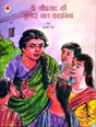Dr. Shriprasad Kee Chuninda Bal Kahaniyan - Retail Maharaj