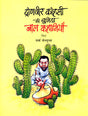 DRONVEER KOHLI KI CHUNINDA BAL KAHANIYAN - Retail Maharaj