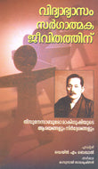 Education for Creative Living (Malayalam) - Retail Maharaj