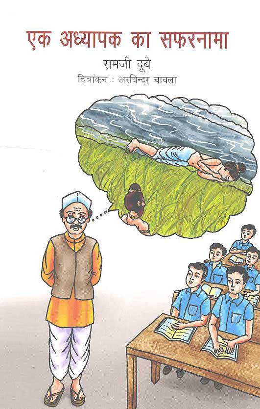 Ek Adhyapak Ka Safernama (Hindi) - Retail Maharaj