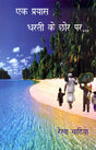 EK PRAYAS DHARTI KE CHHOR PAR - Retail Maharaj