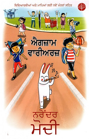 EXAM WARRIORS (Punjabi) - Retail Maharaj