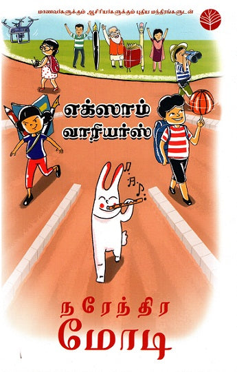 EXAM WARRIORS (Tamil) - Retail Maharaj