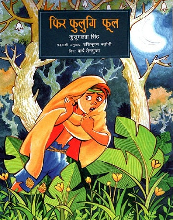 Fir Fulugi Phool (Garhwali) - Retail Maharaj