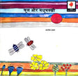 Flower and the Bee (Hindi) - Retail Maharaj