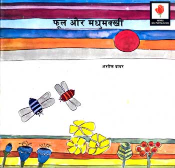 Flower and the Bee (Hindi) - Retail Maharaj