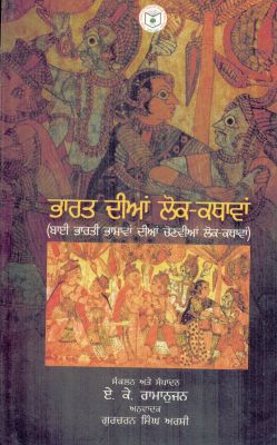 FOLKTALES FROM INDIA - Retail Maharaj