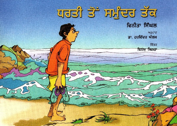 FROM LAND TO SEA (Punjabi) - Retail Maharaj