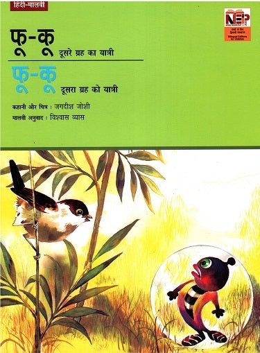 FU-KU AN ALIEN (Hindi-Malvi) - Retail Maharaj