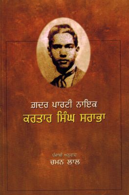 GADAR PARTY NAYAK : KARTAR SINGH SARABHA - Retail Maharaj