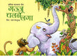 Gajju Chalne Laga (Hindi) - Retail Maharaj