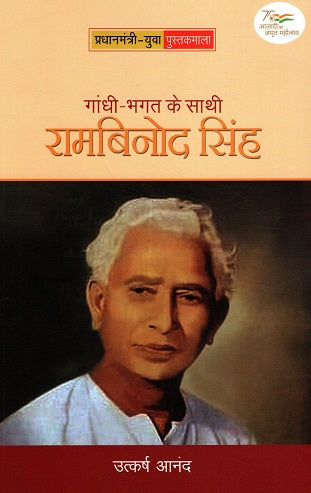 GANDHI-BHAGAT KE SATHI: RAMBINOD SINGH - Retail Maharaj