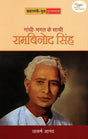 GANDHI-BHAGAT KE SATHI: RAMBINOD SINGH - Retail Maharaj