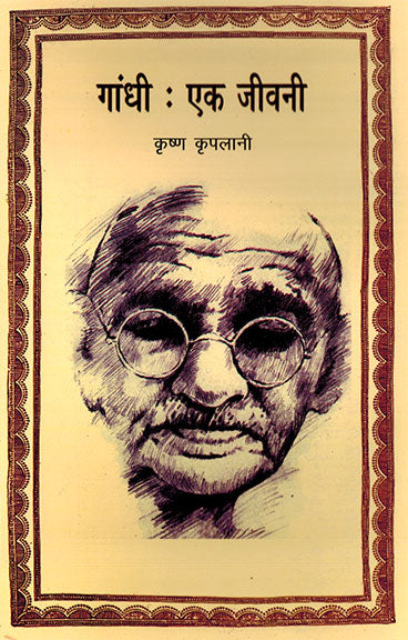 GANDHI EK JEEVANI - Retail Maharaj
